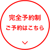 完全予約制 ご予約はこちら